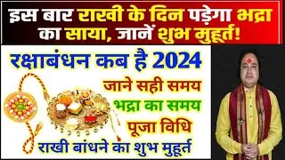 रक्षाबंधन कब है 2024 में Raksha Bandhan 2024 Date Time Rakhi 2024 Rakhi Bandhne Ka Samay 2024ll