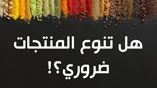 تنوع المنتجات | هل هو ضروري؟