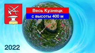 [4K] Весь Кузнецк — с высоты 400 метров! (27.08.2022)