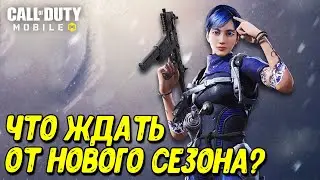 Сливы 5 сезона Call of Duty Mobile Все новости и обзор обновления!