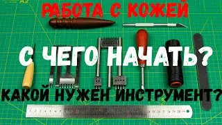 Работа с кожей. С чего начать, какой нужен инструмент для работы с кожей. Минимум для новичка.