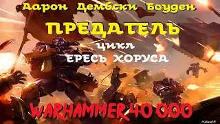 Аарон Дембски Боуден - Предатель | 2 из 2 | Ересь Хоруса # 19 | Warhammer40000 | AlekseyVS