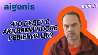 Александр Сидоров - Что будет с акциями после решения ЦБ?