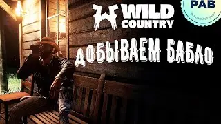 Фармим бабки RDR 2 RP! Wild Country RP!