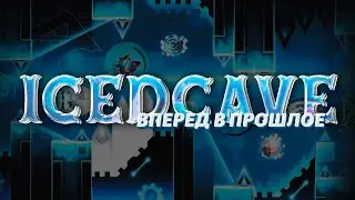 Icedcave - создатель невозможных уровней | 