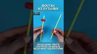 Опыт для детей 