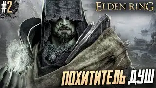 ВАЦОК! Я ЧТО ТО НЕ ЧУВСТВУЮ! - Elden Ring Shadow of the Erdtree Edition #2