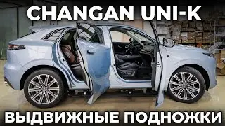 Changan UNI K | Выдвижные ЭЛЕКТРОПОРОГИ ATS