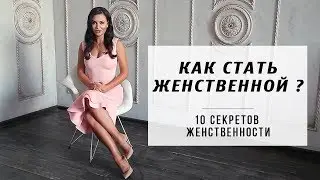 Как стать женственной? 10 секретов женственности. Влада Евсеева