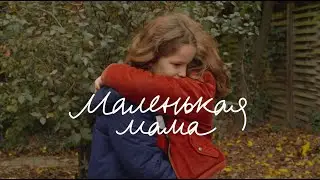 МАЛЕНЬКАЯ МАМА, реж. Селин Сьямма | Русский трейлер (в дубляже)