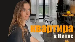 Обзор квартиры в КИТАЕ 2023| честно о ЦЕНАХ в Шэньчжэне| как мы сняли пустую квартиру