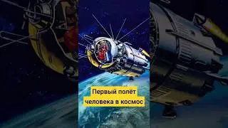 Первый в космосе: история полёта Юрия Гагарина