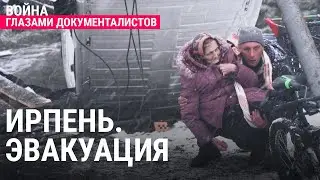 Эвакуация из города Ирпень | ВОЙНА ГЛАЗАМИ ДОКУМЕНТАЛИСТОВ