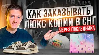 Как заказать люкс копии из Китая в СНГ через посредника