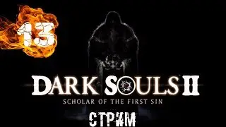 Dark Souls II - Трон плавильни (СТРИМ) (Часть 13)