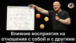 Влияние восприятия на отношения с собой и с другими