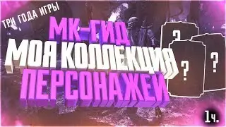 МК - гид|моя коллекция персонажей за три года(ч.1) в игре Мортал Комбат Х(Mortal Kombat X Mobile)