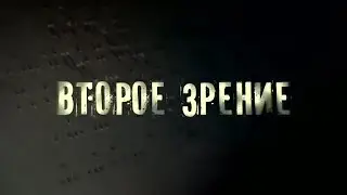 Второе зрение (сериал, 2016) 1 сезон — Официальный трейлер