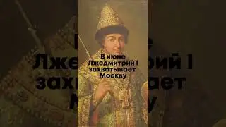 Самое короткое правление в истории России 👑 