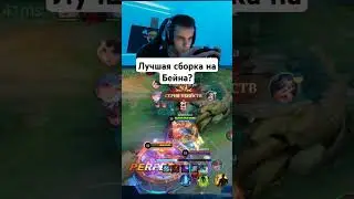 Лучшая сборка На Бейна? 