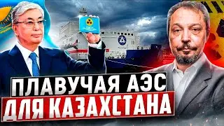 Позднее прозрение: Токаев захотел ПЛАВУЧУЮ АЭС для Казахстана?!