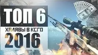 ТОП 6 САЙТОВ С ХАЛЯВОЙ В CS:GO // ВЫВОД БЕЗ ДЕПОЗИТА!