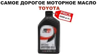 САМОЕ ДОРОГОЕ МАСЛО TOYOTA  2500 р./л.