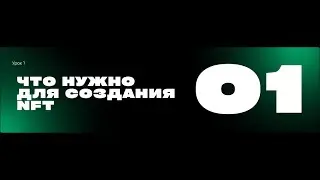 Что нужно для создания NFT