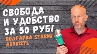 Свобода и удобство за 50 руб! Болгарка STURM! AG9012TL