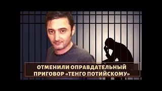 Вот и все! Отменили оправдательный приговор вору «Тенго Потийскому» 1
