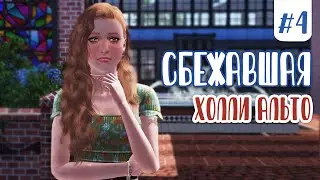 [The Sims 3] Сбежавшая | Эп.4