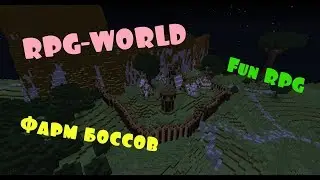 I RPG-WORLD.org I RPG-FUN I Minecraft I ФАРМ БОССОВ!