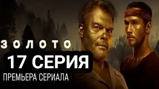 Золото 17 серия - 2 сезон 1 серия