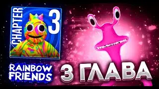 *3 Глава* Rainbow Frends В Роблокс (Funmade) | Roblox reinbow frends