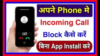 Incoming call block kaise kare | How to block all incoming calls on Android phone without App