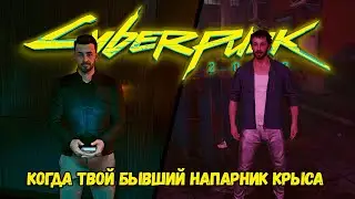 Cyberpunk 2077 Корпоративная культура. Все концовки.