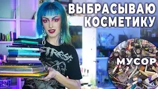 ВСЯ МОЯ КОСМЕТИКА! / Тотальное РАСХЛАМЛЕНИЕ туалетного столика (выбрасываю косметику)