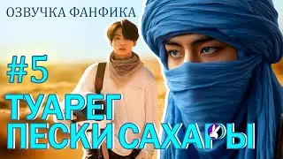 Туарег. Пески Сахары 5. Вигуки/Vkook. Озвучка фанфика