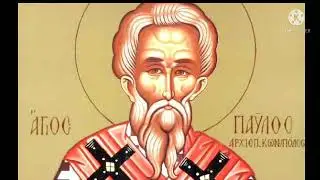 Акафист святителю Павлу, патриарху Константинопольскому, исповеднику Цареградскому 19.11