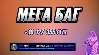 ИМБОВАЯ КАРТА НА ОПЫТ FORTNITE БЫСТРЫЙ ФАРМ ОПЫТА ФОРТНАЙТ БАГ ОПЫТА #brother2s #багнаопытвфортнайт