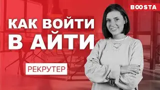 Как ВОЙТИ В АЙТИ? | Рекрутер