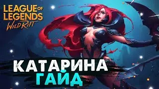 WILD RIFT КАТАРИНА ГАЙД ВАЙЛД РИФТ / League of Legends Wild Rift