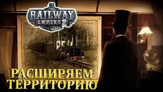 В ГЛУБЬ НЕМЕЦКИХ ЖЕЛЕЗНЫХ ДОРОГ |#30|ГЛАВА 4| Railway Empire 2 Прохождение компаний