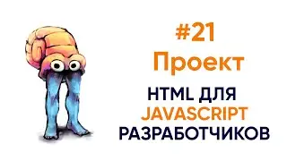 Делаем вывод информации с помощью JavaScript