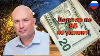 Михаил Ханов - Доллар по 95 не удивит!