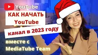 Как начать YouTube канал в 2023 году?