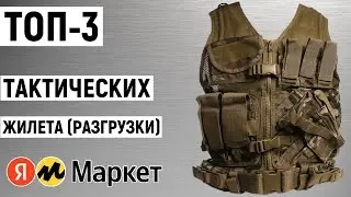 ТОП-3 тактических жилета (разгрузки) с Яндекс Маркета