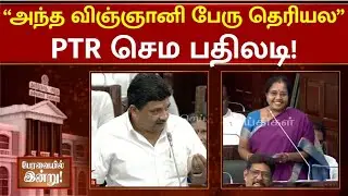 “இதுதாங்க எனக்கு தெரியும்” - வானதி சீனிவாசனுக்கு PTR செம பதிலடி! | Palanivel Thiagarajan | Vanathi