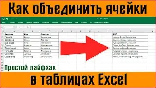 Как объединить ячейки в excel ✅ объединить текст в ячейках excel ✅ объединить данные ячейки в эксель