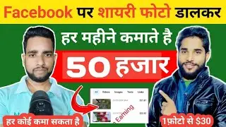 Facebook से 50 हजार महीने | facebook par photo upload karke paise kaise kamaye | make money online